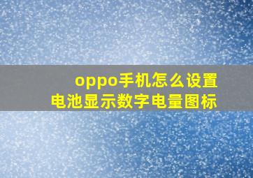 oppo手机怎么设置电池显示数字电量图标