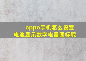 oppo手机怎么设置电池显示数字电量图标呢