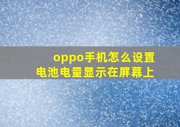 oppo手机怎么设置电池电量显示在屏幕上