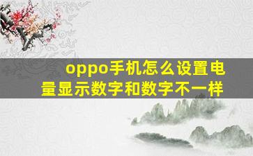 oppo手机怎么设置电量显示数字和数字不一样