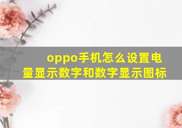 oppo手机怎么设置电量显示数字和数字显示图标