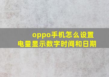 oppo手机怎么设置电量显示数字时间和日期