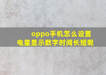 oppo手机怎么设置电量显示数字时间长短呢