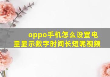 oppo手机怎么设置电量显示数字时间长短呢视频