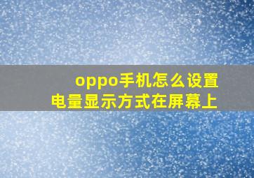 oppo手机怎么设置电量显示方式在屏幕上