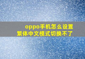 oppo手机怎么设置繁体中文模式切换不了