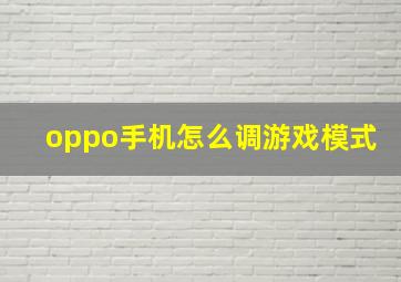 oppo手机怎么调游戏模式