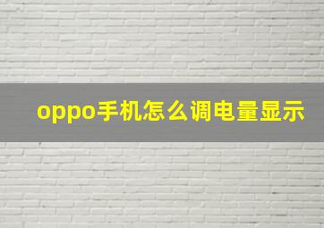 oppo手机怎么调电量显示