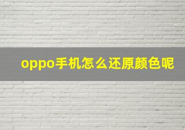 oppo手机怎么还原颜色呢