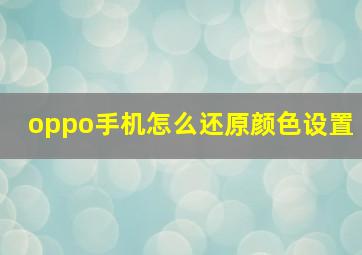 oppo手机怎么还原颜色设置