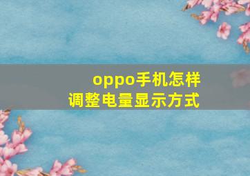 oppo手机怎样调整电量显示方式