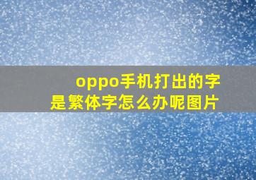 oppo手机打出的字是繁体字怎么办呢图片