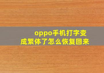 oppo手机打字变成繁体了怎么恢复回来