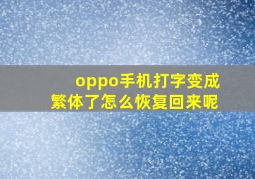 oppo手机打字变成繁体了怎么恢复回来呢