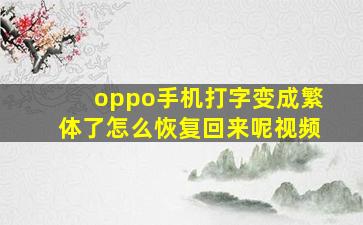 oppo手机打字变成繁体了怎么恢复回来呢视频