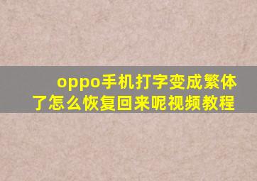 oppo手机打字变成繁体了怎么恢复回来呢视频教程