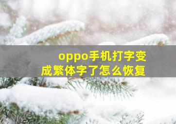 oppo手机打字变成繁体字了怎么恢复