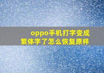 oppo手机打字变成繁体字了怎么恢复原样