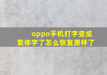 oppo手机打字变成繁体字了怎么恢复原样了