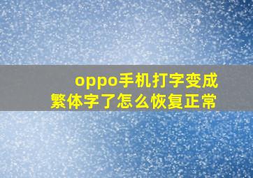 oppo手机打字变成繁体字了怎么恢复正常