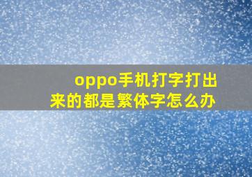 oppo手机打字打出来的都是繁体字怎么办