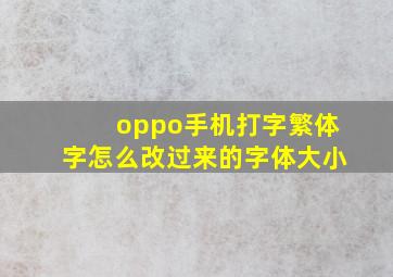 oppo手机打字繁体字怎么改过来的字体大小