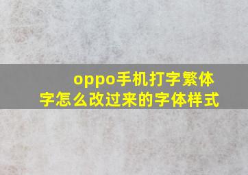 oppo手机打字繁体字怎么改过来的字体样式