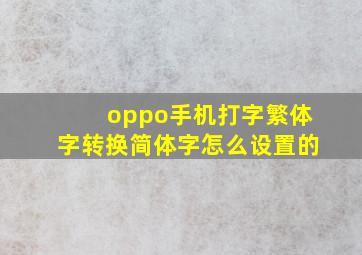 oppo手机打字繁体字转换简体字怎么设置的