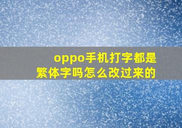 oppo手机打字都是繁体字吗怎么改过来的