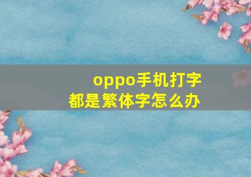 oppo手机打字都是繁体字怎么办