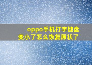 oppo手机打字键盘变小了怎么恢复原状了