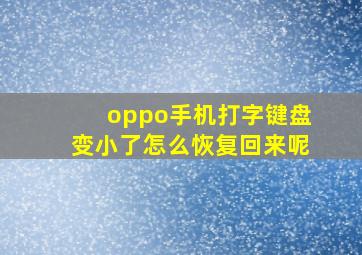 oppo手机打字键盘变小了怎么恢复回来呢