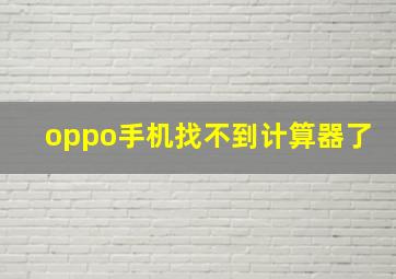 oppo手机找不到计算器了