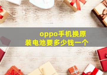 oppo手机换原装电池要多少钱一个