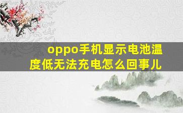 oppo手机显示电池温度低无法充电怎么回事儿