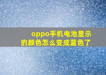 oppo手机电池显示的颜色怎么变成蓝色了