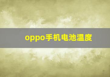 oppo手机电池温度