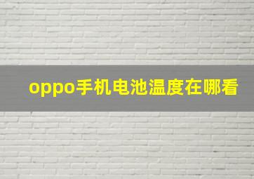 oppo手机电池温度在哪看