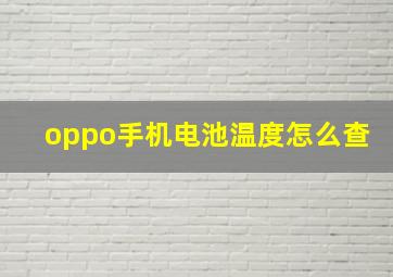 oppo手机电池温度怎么查