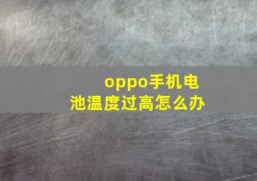 oppo手机电池温度过高怎么办