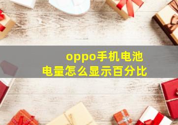 oppo手机电池电量怎么显示百分比