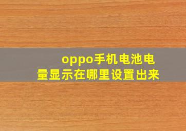 oppo手机电池电量显示在哪里设置出来