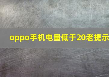 oppo手机电量低于20老提示