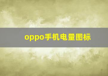 oppo手机电量图标