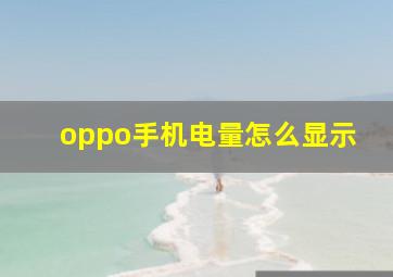 oppo手机电量怎么显示