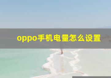 oppo手机电量怎么设置