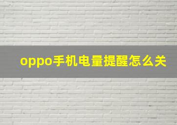 oppo手机电量提醒怎么关