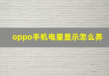 oppo手机电量显示怎么弄