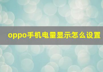 oppo手机电量显示怎么设置