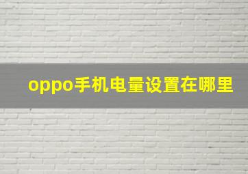 oppo手机电量设置在哪里